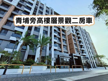 ❤️青埔旁高樓層景觀二房車❤️｜桃園市中壢區山大二路