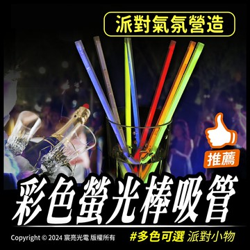彩色螢光棒吸管｜氣氛營造｜台灣製造｜派對小物｜活動道具