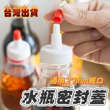 《日樣》台灣現貨 台灣出貨  礦泉水尖嘴蓋 瓶蓋 醬料蓋 澆水蓋 防漏密封蓋 寶特瓶 轉換蓋 蓋帽 油嘴
