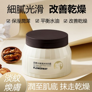 💜台灣發貨🚀FLOWERWAY四季水嫩澳洲羊奶霜補水保溼滋潤秋冬季護膚品保溼面霜淡紋抗皺嫩白柔潤滋潤修護屏障清爽不黏膩