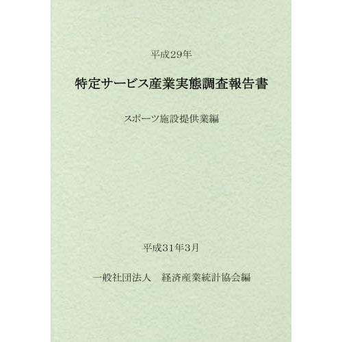 [本 雑誌] 平29 特定サービス産業実 スポーツ施設 経済産業統計協会 編