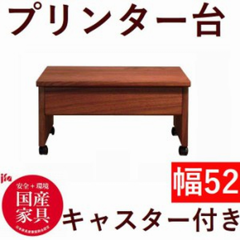 プリンター台 キャスター付き 移動デスク 52 日本製 完成品 木製 ウォールナット 引き出し おしゃれ 収納 プリンターワゴン 送料無料 通販 Lineポイント最大1 0 Get Lineショッピング