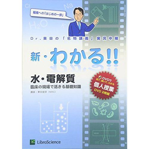 [A01570990]新・わかる!!〈2〉水・電解質―臨床の現場で活きる基礎知識 (新・わかる!!シリーズ) [単行本] 東田 俊彦