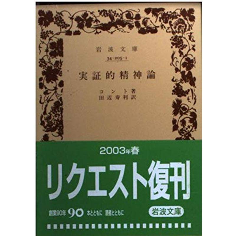 実証的精神論 (岩波文庫 白 205-1)