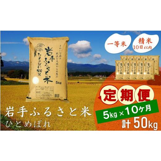 ふるさと納税 岩手県 奥州市 ☆全10回定期便☆ 岩手ふるさと米 5kg×10ヶ月 一等米ひとめぼれ 令和5年産 新米  東北有数のお米の産地 岩手県奥州市産