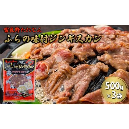 ふるさと納税 ふらの味付ラムジンギスカン 1.5kg （500g×3） 北海道富良野市