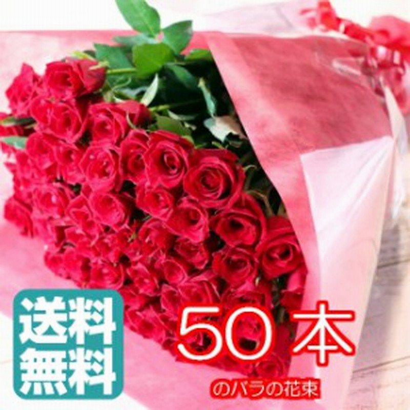 バラ 50本 花束 送料無料 全色同価格 卒業 送別 ギフト 還暦 のお祝い 60本 変更可能 誕生日 などの プレゼント ギフト 通販 Lineポイント最大1 0 Get Lineショッピング