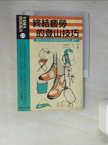 【書寶二手書T5／體育_W63】終結疲勞的登山技巧_羽根田治