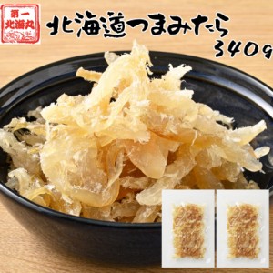 おつまみ たら 鱈 北海道産 珍味 業務用 340g メール便 送料無料 ぽっきり