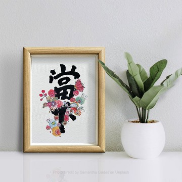 【最強人氣】字生花 Live in the present  把握生命的每一個當下