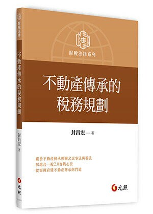 不動產傳承的稅務規劃  封昌宏 2021 元照出版有限公司