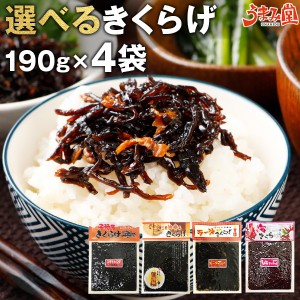 食べるラー油きくらげ ごま油 子持ち 梅 190g×4袋 送料無料 かどや 辣油 佃煮 ご飯のお供 キクラゲ 米 に合う おつまみ ポイント消化 食