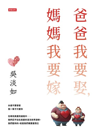 【電子書】爸爸我要娶，媽媽我要嫁