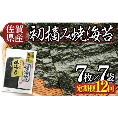 ふるさと納税 佐賀県産 初摘み焼き海苔 7袋セット 佐賀海苔（定期便12回）H-282 佐賀県上峰町