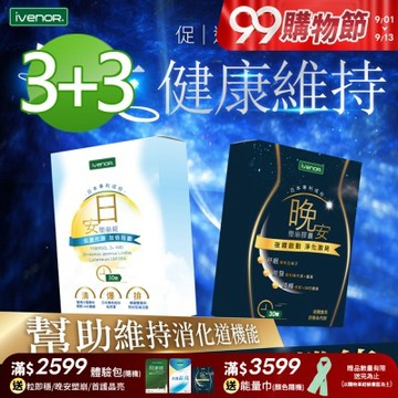 【iVENOR 壹本諾生醫】日安塑崩錠3盒+晚安塑崩膠囊3盒(30粒/盒)