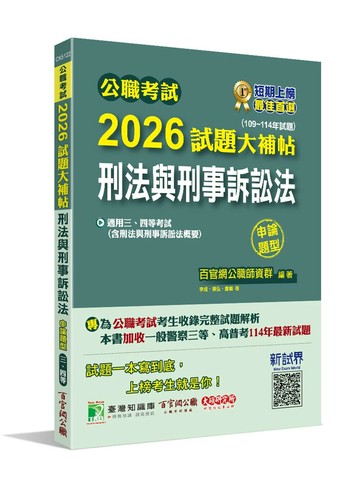 公職考試2026試題大補帖【刑法與刑事訴訟法(含刑法與刑事訴訟法概要)】(109~114年試題)(申論題型)[適用三等、四等/高考、普考、地方特考、警察特考] (1版) 百官網公職師資群 2025 大碩教育 