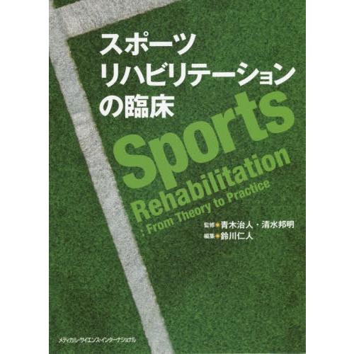 スポーツリハビリテーションの臨床