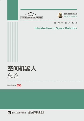 【電子書】空间机器人总论
