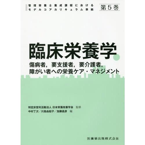 本 雑誌] 管理栄養士養成課程におけるモデルコアカリキュラム準拠 第5