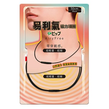 易利氣 磁力項圈AiryFree 500高斯 黑色-50cm【德芳保健藥妝】
