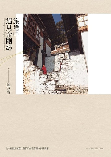 【電子書】旅途中遇見金剛經