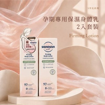德國sanosan珊諾-S孕光-孕期專用乳液｜2入套裝