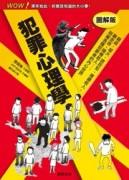 犯罪心理學[二手書_普通]