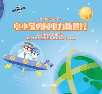 【電子書】电小宝勇闯电力新世界
