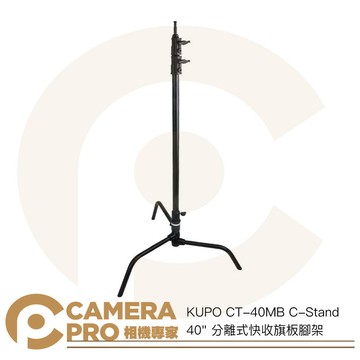 KUPO CT-40MB C-Stand 40" 分離式快收旗板腳架 高295cm 承重10kg [相機專家] 公司貨