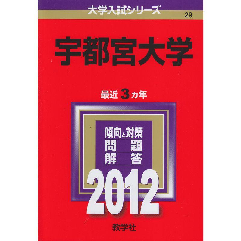 宇都宮大学 (2012年版 大学入試シリーズ)