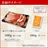 2017.  無地熨斗 紅ズワイ 蟹しゃぶ ビードロ 500g うに 100g 生食 紅ずわい ズワイガニ ずわいがに カニしゃぶ 蟹 カニ 雲丹 ウニ チリ産 冷凍 鍋 海鮮 セット ズワイ ずわい カット済 熨斗 のし 名入れ不可 送料無料 北海道 弟子屈町