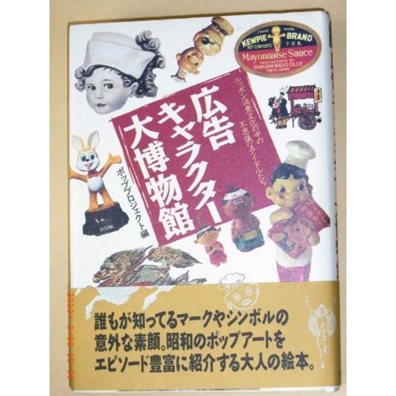 広告キャラクター大博物館?ニッポン消費文化の中の不思議なアイドルたち