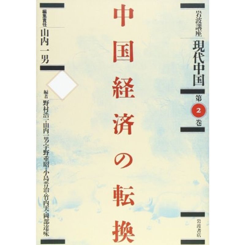 岩波講座 現代中国〈2〉中国経済の転換