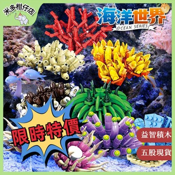 次日達🚀 海洋世界積木 兼容小顆粒積木 海洋珊瑚模型 親子互動組裝積木 珊瑚認知 早教積木教具 海洋積木 海洋擺件