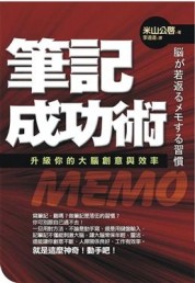 筆記成功術：升級你的大腦創意與效率【二手書_良好】TAAZE讀冊生活