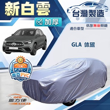 【蓋方便】新白雲（4WD-M）台灣製南亞加厚防水耐曬車罩《賓士》GLA 休旅