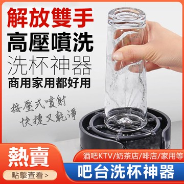 【台灣現貨】自動洗杯器沖洗神器水槽高壓家用商用吧臺奶茶不銹鋼免清洗器含軟管 99購物節