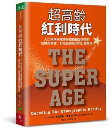 超高齡紅利時代︰人口未來學家帶你讀懂銀髮海嘯的危機與商機，打造長壽經濟的行[二手書_良好]