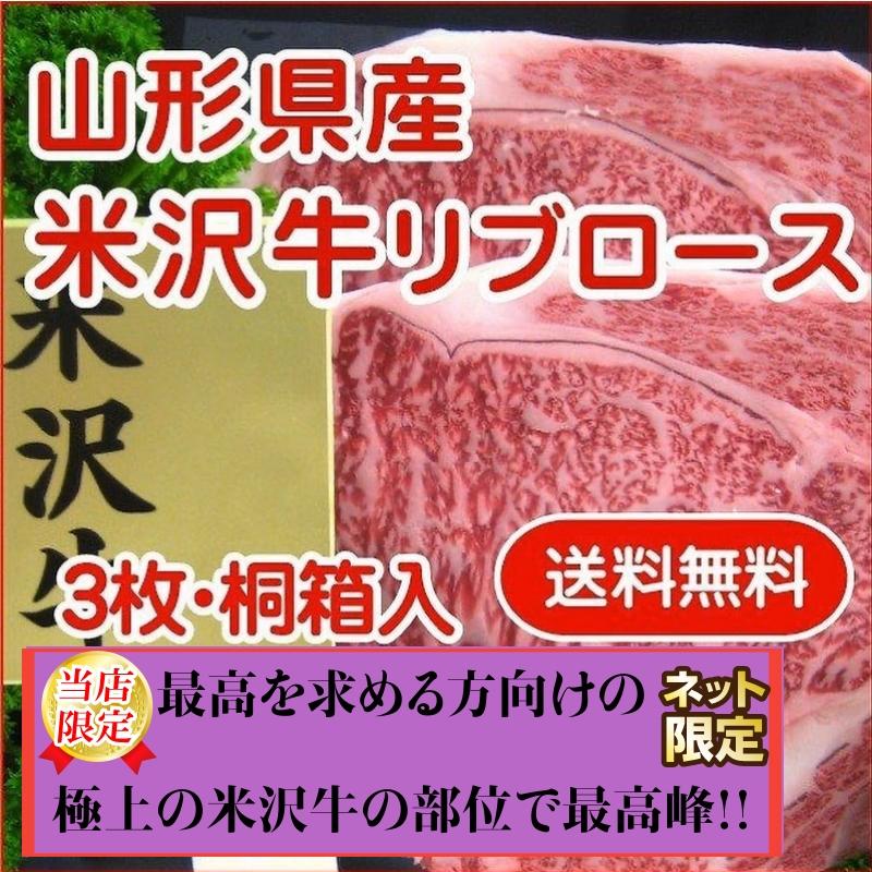 肉 山形県産 最上級ランク A-5等級 米沢牛リブロースステーキ用 １８０ｇ×３枚 贈答用桐箱入り クール便 送料無料