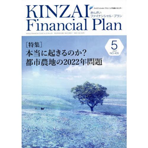 KINZAI Financial Plan NO.435 ファイナンシャル・プランニング技能士センター