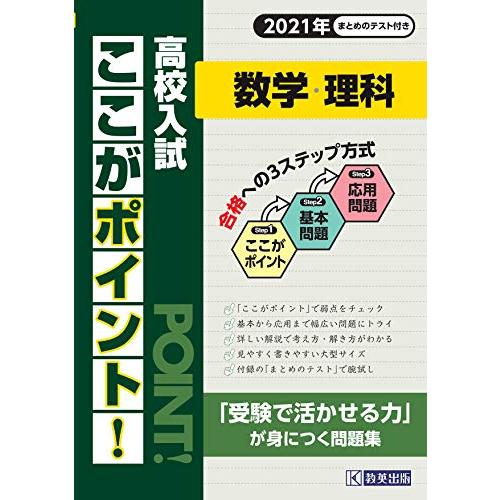 高校入試ここがポイント 数学・理科 2021年春受験用