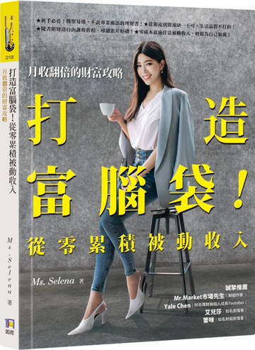 打造富腦袋！從零累積被動收入：月收翻倍的財富攻略[二手書_近全新]