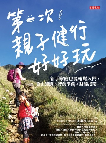 【電子書】第一次親子健行好好玩！