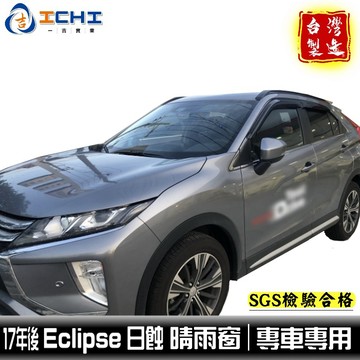 [一吉] eclipse晴雨窗 日蝕晴雨窗【日規造型】適用 日蝕 晴雨窗 eclipse 晴雨窗 晴雨擋 車窗雨眉 台製