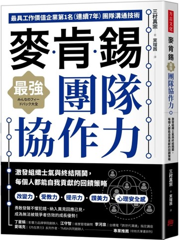 麥肯錫最強團隊協作力：激發組織士氣與終結隔閡，每個人都能自我貢獻的回饋策略[二手書_良好]