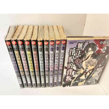 【雷根360免運】【送贈品】漫畫 無法掙脫的背叛 1-11冊合售_ #無釘章 # #七成新【P-W277】