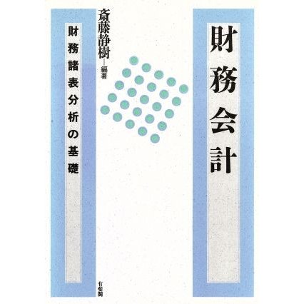 財務会計 財務諸表分析の基礎／斎藤静樹