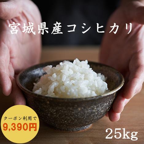 米 25kg 白米 玄米 コシヒカリ 宮城県産 令和5年産 白米5kg×5袋 玄米5kg×5袋 送料無料