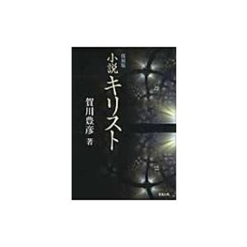 【古書・昭和13年初版】小説 キリスト 賀川豊彦 著（K_0994 