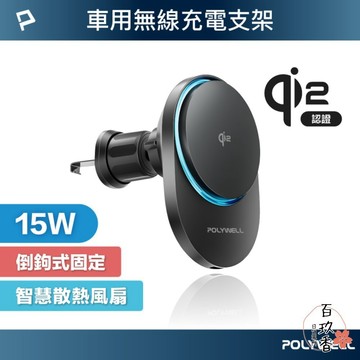 ξ✿百玖香✿POLYWELL Qi2 車用 磁吸 無線充電器 15W MagSafe 智慧散熱風扇 寶利威爾